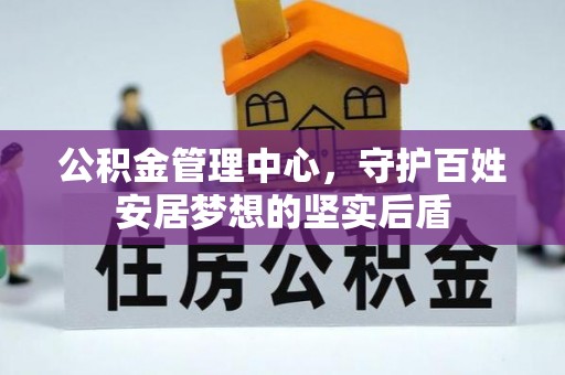洮南公积金管理中心，守护百姓安居梦想的坚实后盾