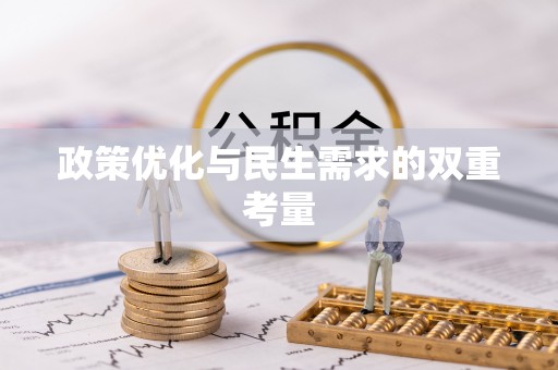洮南政策优化与民生需求的双重考量
