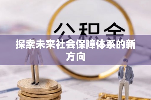 洮南探索未来社会保障体系的新方向