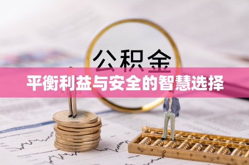 洮南平衡利益与安全的智慧选择