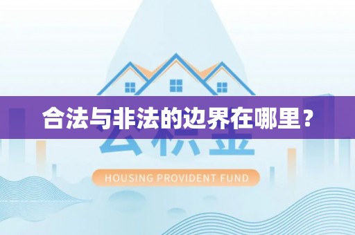 洮南合法与非法的边界在哪里？