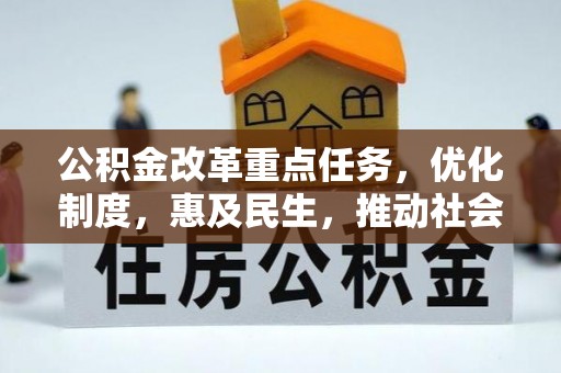 洮南公积金改革重点任务，优化制度，惠及民生，推动社会公平发展
