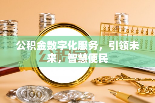 洮南公积金数字化服务，引领未来，智慧便民