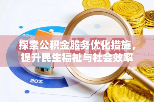 洮南探索公积金服务优化措施，提升民生福祉与社会效率