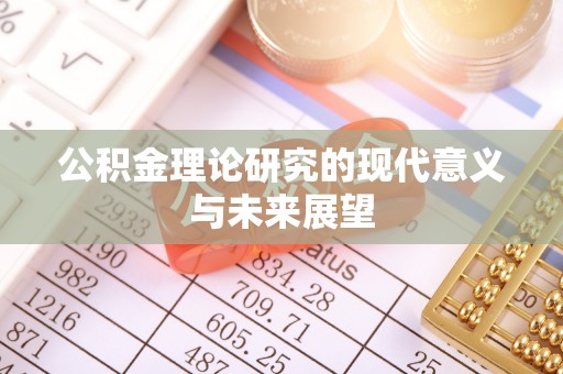 洮南公积金理论研究的现代意义与未来展望