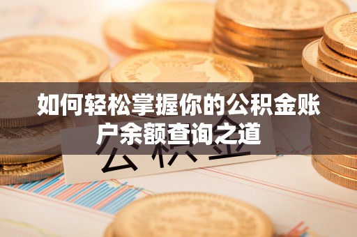 洮南如何轻松掌握你的公积金账户余额查询之道