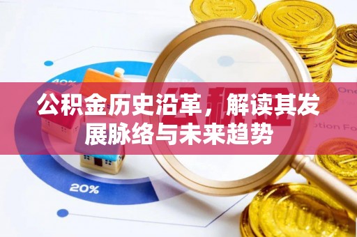 洮南公积金历史沿革，解读其发展脉络与未来趋势