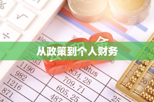 洮南从政策到个人财务