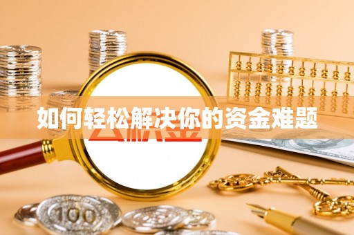洮南如何轻松解决你的资金难题