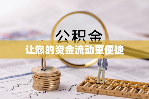 洮南让您的资金流动更便捷