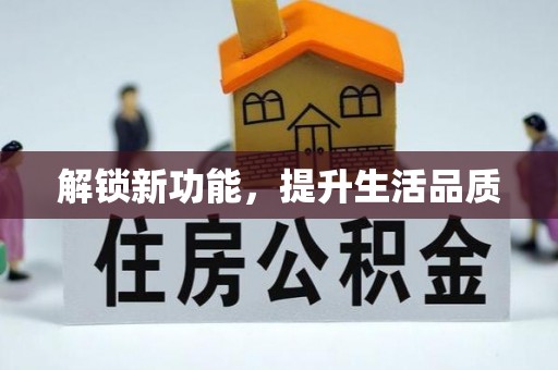 洮南解锁新功能，提升生活品质