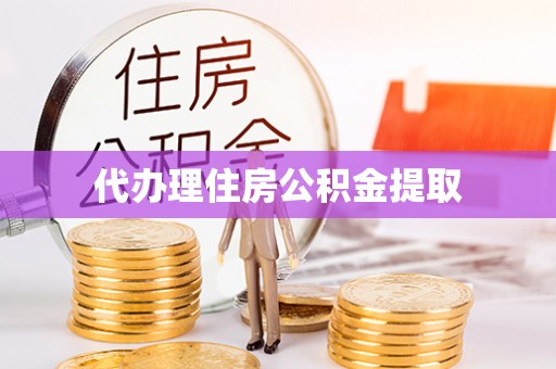洮南代办理住房公积金提取