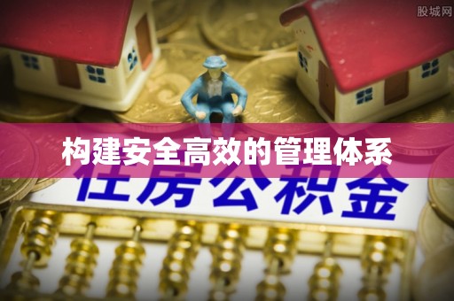 洮南构建安全高效的管理体系