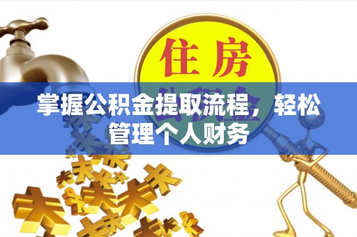 洮南掌握公积金提取流程，轻松管理个人财务