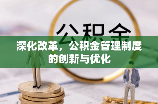 洮南深化改革，公积金管理制度的创新与优化