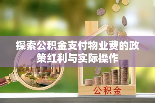 洮南探索公积金支付物业费的政策红利与实际操作
