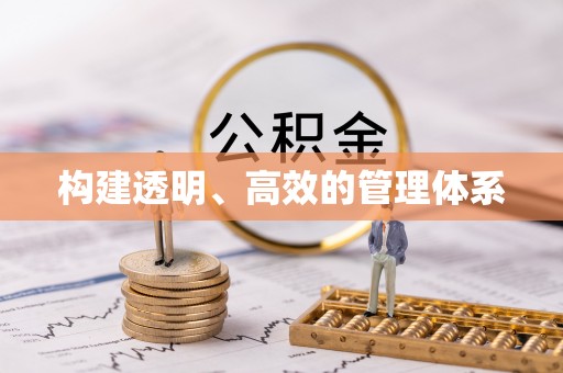洮南构建透明、高效的管理体系