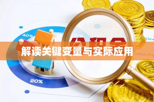 洮南解读关键变量与实际应用