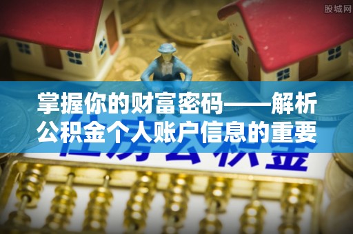 洮南掌握你的财富密码——解析公积金个人账户信息的重要性