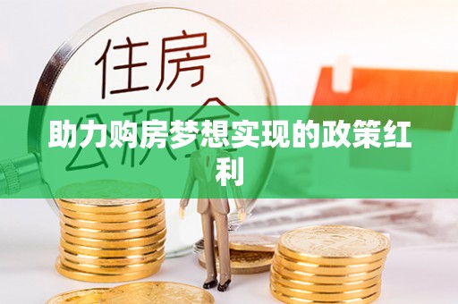 洮南助力购房梦想实现的政策红利