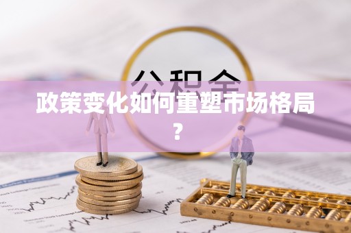 洮南政策变化如何重塑市场格局？