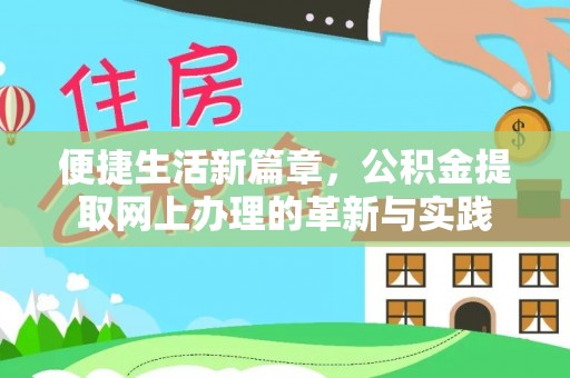 洮南便捷生活新篇章，公积金提取网上办理的革新与实践