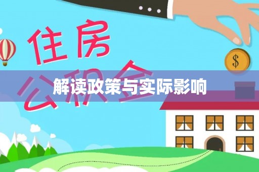 洮南解读政策与实际影响
