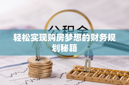 洮南轻松实现购房梦想的财务规划秘籍