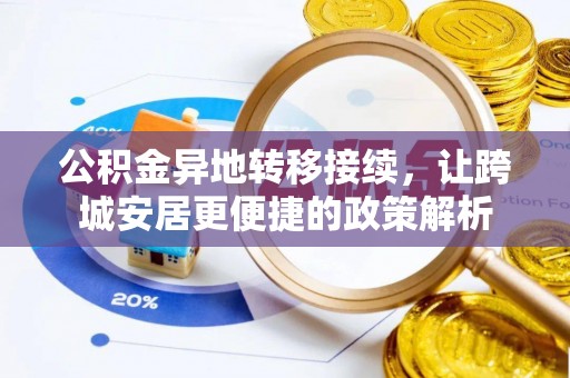 洮南公积金异地转移接续，让跨城安居更便捷的政策解析
