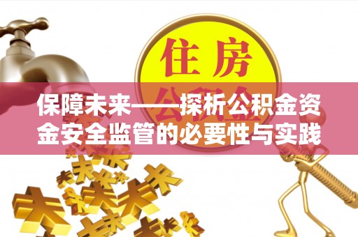 洮南保障未来——探析公积金资金安全监管的必要性与实践路径