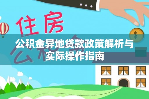 洮南公积金异地贷款政策解析与实际操作指南
