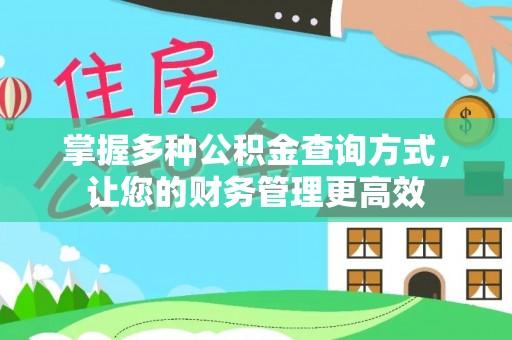 洮南掌握多种公积金查询方式，让您的财务管理更高效