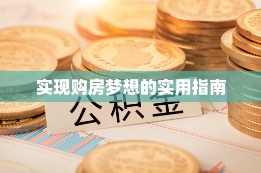 洮南实现购房梦想的实用指南