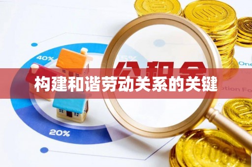 洮南构建和谐劳动关系的关键