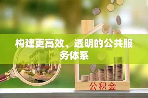 洮南构建更高效、透明的公共服务体系
