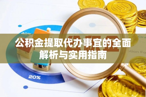 洮南公积金提取代办事宜的全面解析与实用指南