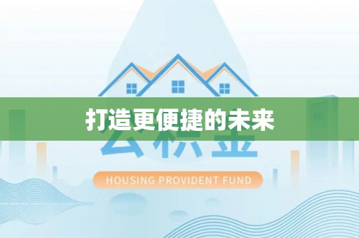 洮南打造更便捷的未来