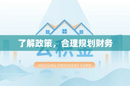 洮南了解政策，合理规划财务