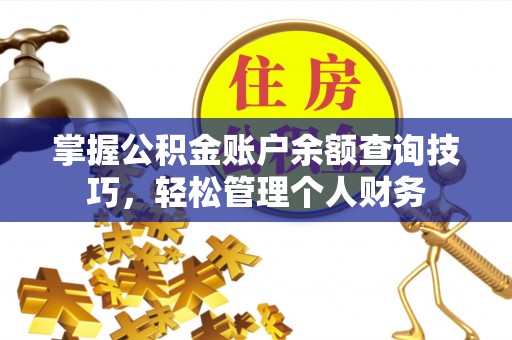 洮南掌握公积金账户余额查询技巧，轻松管理个人财务