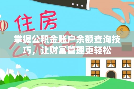 洮南掌握公积金账户余额查询技巧，让财富管理更轻松