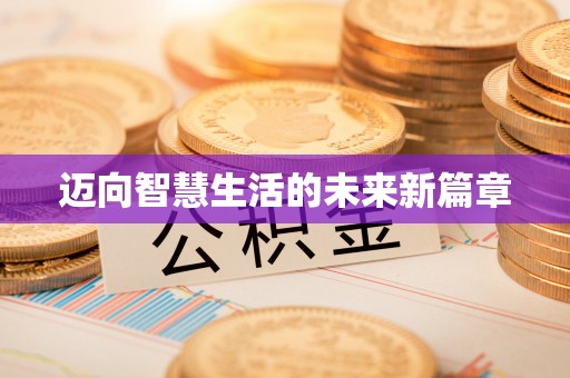 洮南迈向智慧生活的未来新篇章