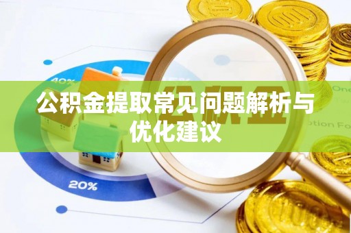 洮南公积金提取常见问题解析与优化建议
