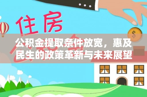 洮南公积金提取条件放宽，惠及民生的政策革新与未来展望