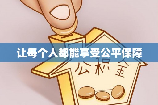 洮南让每个人都能享受公平保障