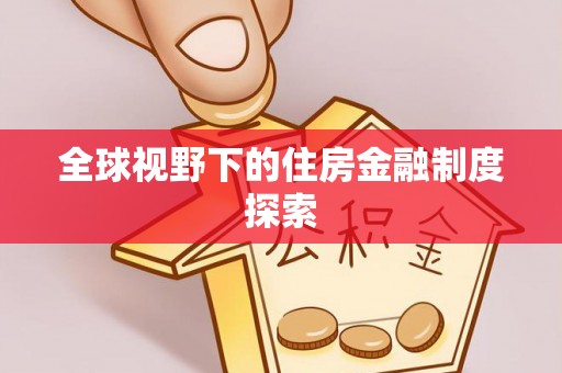 洮南全球视野下的住房金融制度探索