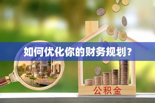 洮南如何优化你的财务规划？