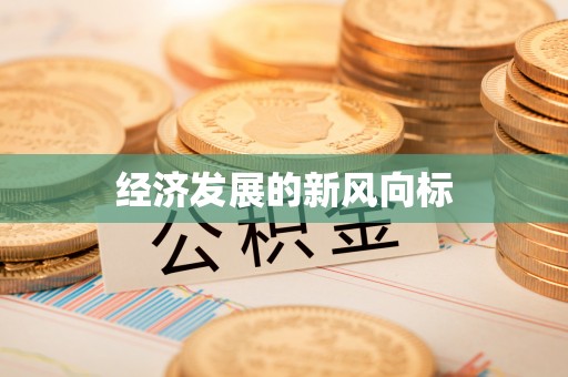 洮南经济发展的新风向标