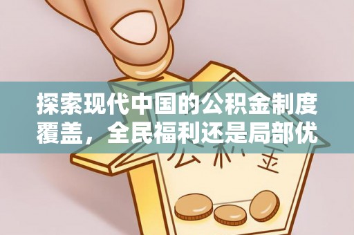 洮南探索现代中国的公积金制度覆盖，全民福利还是局部优势？