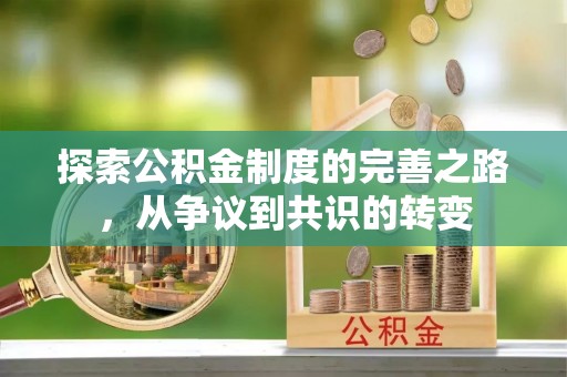 洮南探索公积金制度的完善之路，从争议到共识的转变