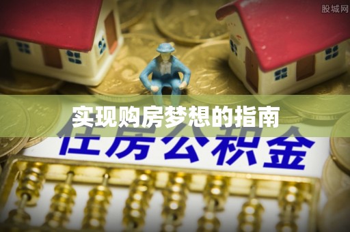 洮南实现购房梦想的指南